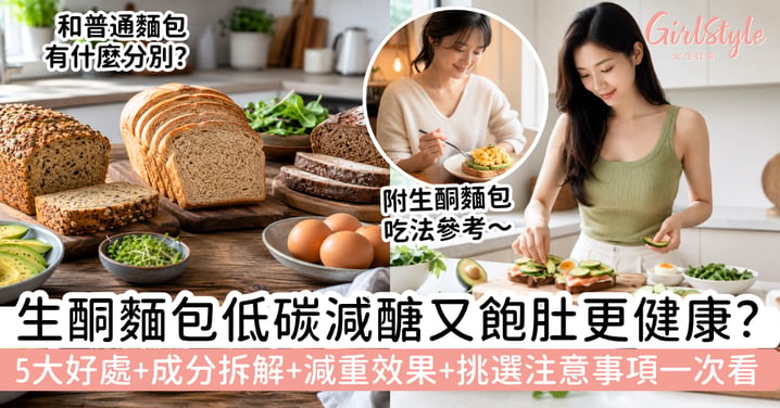 【生酮麵包好處2026】低碳減醣一定更健康？5大好處、成分拆解、減重效果與挑選注意事項