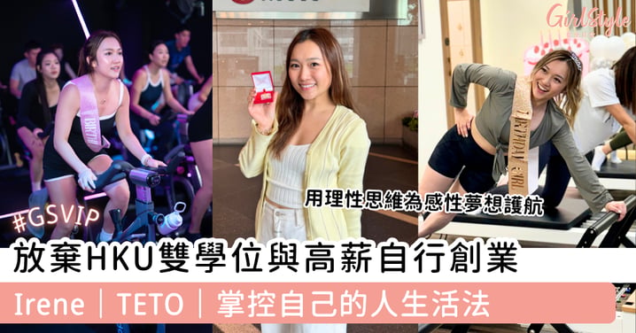 放棄HKU雙學位與高薪自行創業 Irene|TETO|掌控自己的人生活法