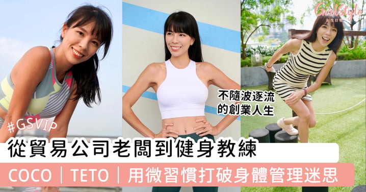 從貿易公司老闆到健身教練 COCO|TETO|用微習慣打破身體管理迷思