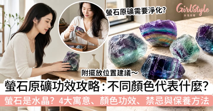 【螢石原礦功效2026】螢石是水晶嗎?4大常見寓意、顏色功效、禁忌與保養方法