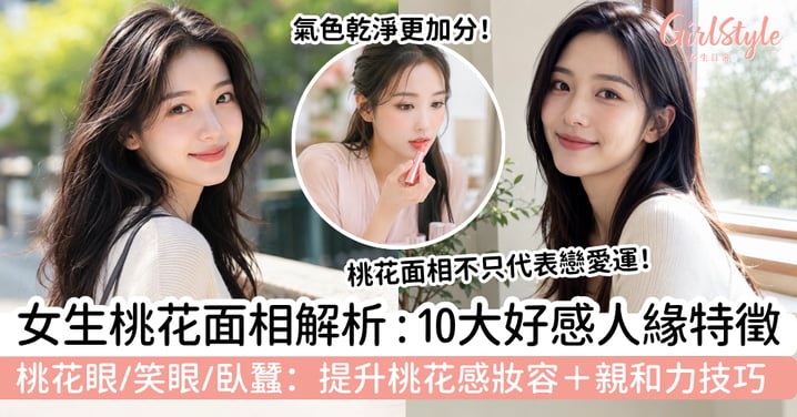 【桃花面相女2026】10大特徵看好感與人緣!桃花眼/笑眼/臥蠶:提升桃花感妝容+親和力技巧