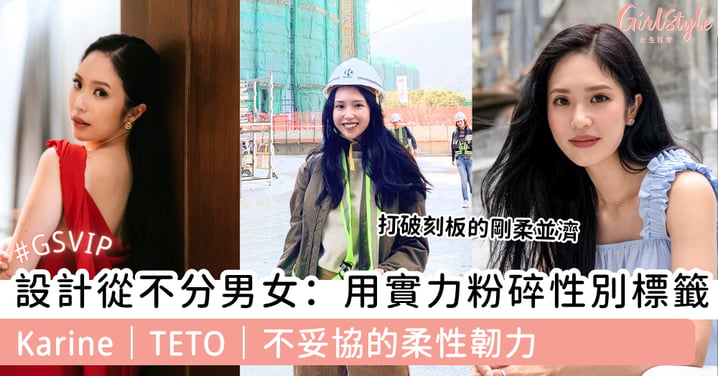 設計從不分男女:用實力粉碎性別標籤 Karine|TETO|不妥協的柔性韌力