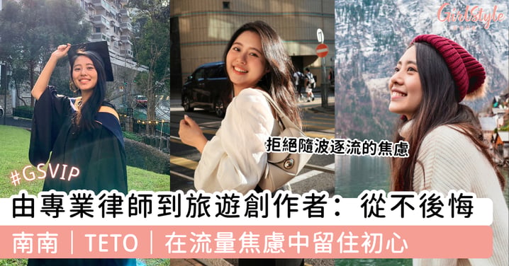由專業律師到旅遊創作者:從不後悔 南南|TETO|在流量焦慮中留住初心