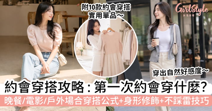 【約會穿搭2026】第一次約會穿什麼最不易出錯？晚餐、電影、戶外場合穿搭公式＋身形修飾＋不踩雷技巧