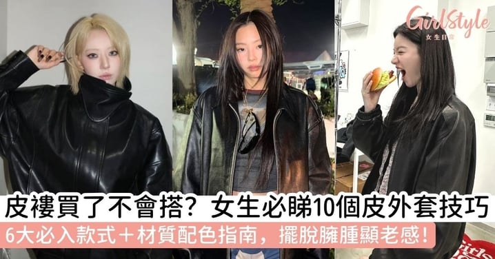 【皮褸穿搭】皮外套穿搭女必學！必入手的6種皮衣款式＋10個皮褸穿搭女技巧＋顏色與材質搭配全指南