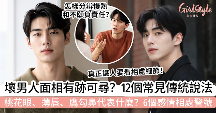 【壞男人面相】12個傳統說法|桃花眼、薄唇、鷹勾鼻+6個相處警號