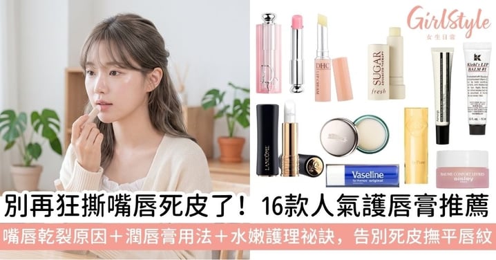 【潤唇膏】2026必備潤唇膏推薦:Dior、La Mer 輪番上榜,養成水嫩雙唇的護理技巧