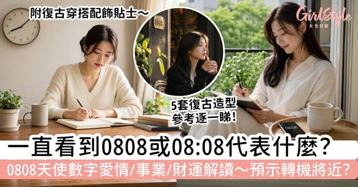 【0808天使數字】一直看到08:08代表什麼?轉機將近嗎|愛情、事業與財運解讀
