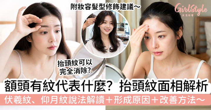 【抬頭紋面相2026】額頭有紋代表什麼？伏羲紋、仰月紋說法＋形成原因與改善方法