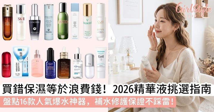 【保濕精華液推薦】2026保濕精華怎麼選？15款人氣精華挑選指南，補水修護打造水潤肌