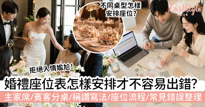 【婚禮座位表2026】主家席怎樣排？賓客分桌、稱謂寫法及常見錯誤