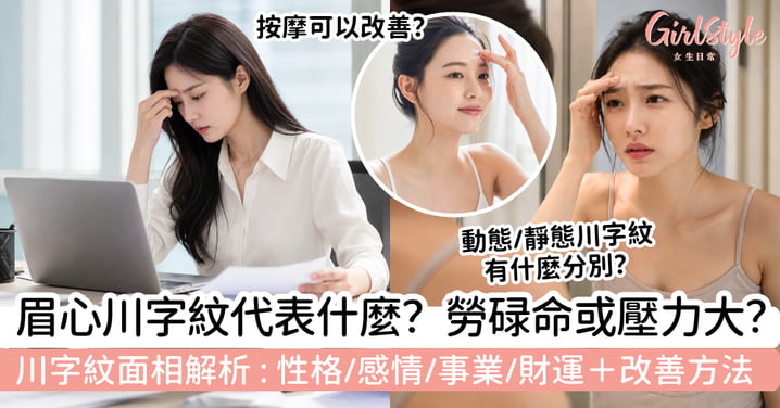 【川字紋面相2026】眉心川字紋代表什麼？是勞碌命還是壓力大｜性格、感情、事業、財運與改善方法