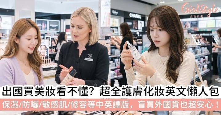 【保濕英文】護膚品英文、化妝品英文單字懶人包!保濕/防曬/敏感肌/修容等中英譯版,出國不再怕看不懂