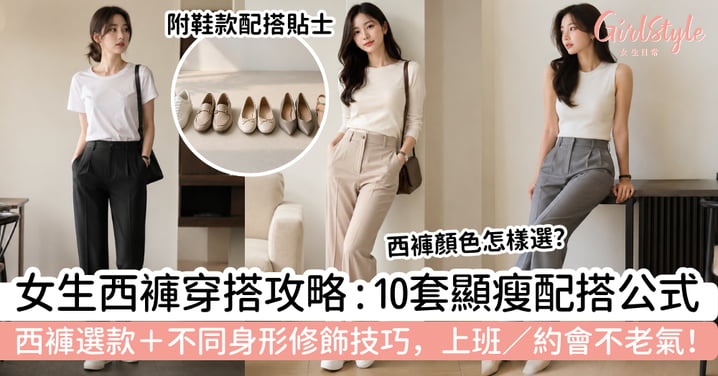 【西褲穿搭2026】女生10套顯瘦配搭公式|西褲選款+不同身形修飾技巧,上班、約會不老氣