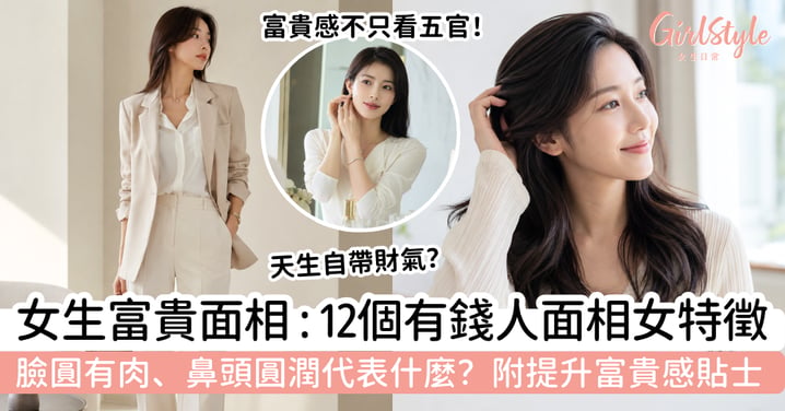 【女生富貴面相2026】臉圓有肉、鼻頭圓潤代表什麼？12個有錢人面相女特徵＋提升富貴感貼士