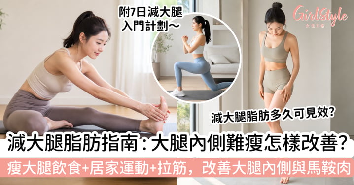 【減大腿脂肪2026】女生瘦大腿指南｜飲食＋居家運動＋拉筋，改善大腿內側與馬鞍肉