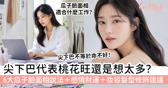 【瓜子臉面相】尖下巴代表桃花旺還是想太多?6大面相說法、感情財運與妝容髮型修飾建議