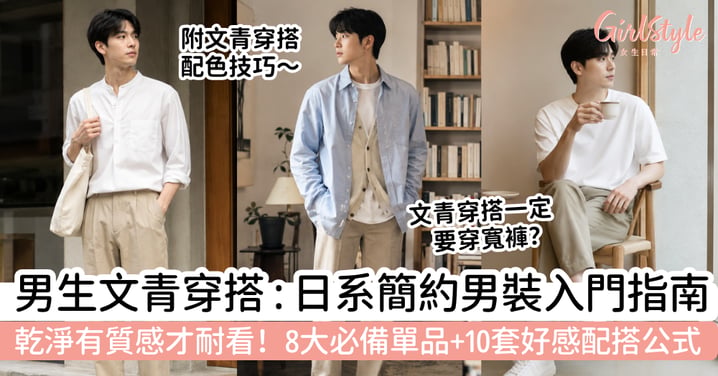 【男生文青穿搭2026】乾淨有質感才耐看！日系簡約男裝指南｜8大必備單品＋10套好感配搭公式