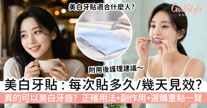 【美白牙貼】真的有用嗎?每次貼多久、幾天見效?正確用法、副作用與選購重點