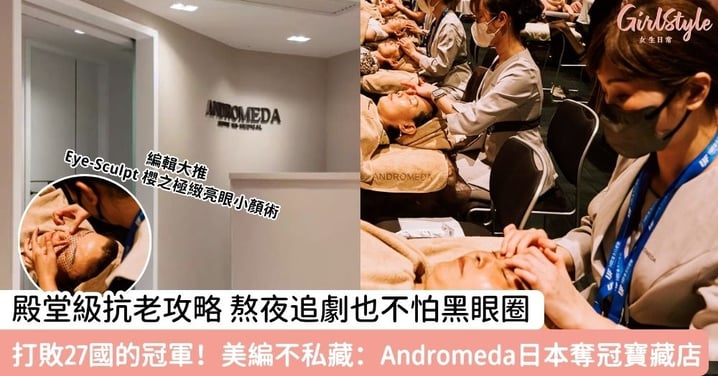 【亮眼小顏——Eye-Sculpt 櫻之極緻亮眼小顏術】 打敗27國美容強敵!Andromeda進軍國際 榮獲日本Global Beauty 2026冠軍:以25年專研技術改寫眼周逆齡法則!