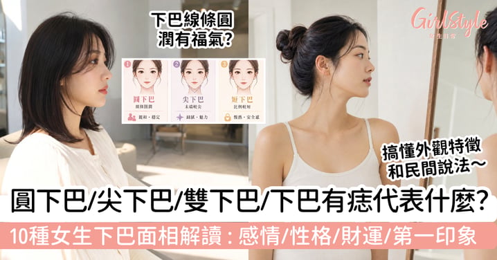 【下巴面相女2026】10種女生下巴外觀解讀｜圓下巴、尖下巴、雙下巴、下巴兜兜＋痣相
