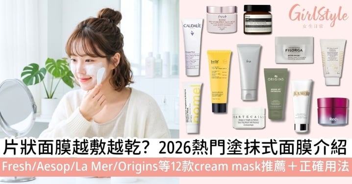 【Cream Mask 推介】2026 霜狀面膜推薦!11款塗抹式保濕面膜推薦+正確用法及膚質挑選指南