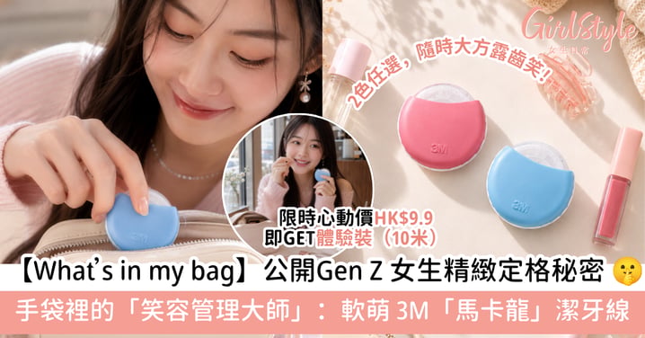 【What’s in my bag】飯後隨身小心機!可愛「馬卡龍」3M 柔韌潔牙線,單手極速整理,隨時大膽露齒笑~