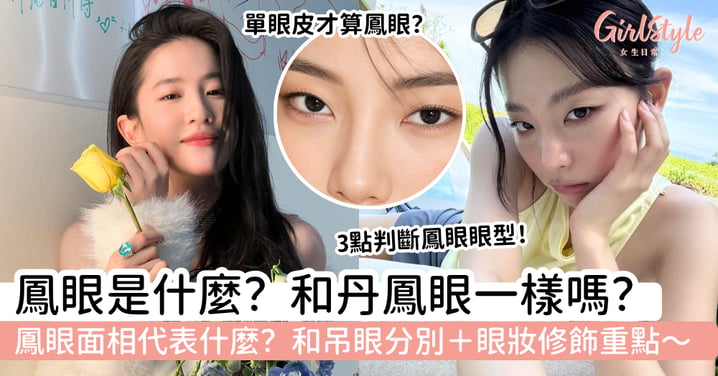 【鳳眼面相2026】鳳眼是什麼?與丹鳳眼一樣嗎?和吊眼有什麼分別+眼妝重點