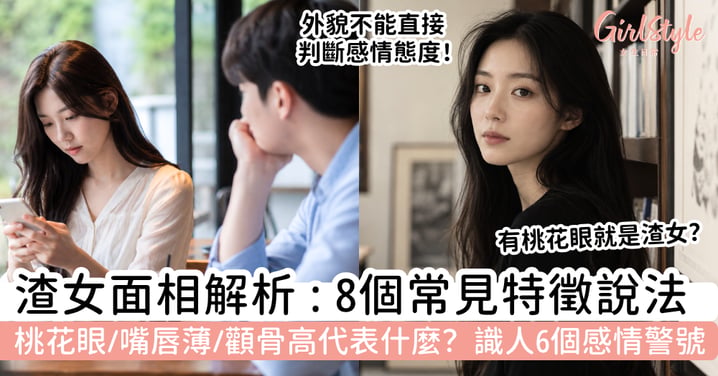 【渣女面相】8個常見特徵說法｜桃花眼、嘴唇薄、顴骨高代表什麼？識人更要看6個感情警號