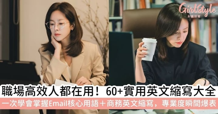 【縮寫英文整理】60+個英文縮寫與意思解析|職場英文縮寫、Email用語一次學會