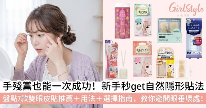 【雙眼皮貼】新手必學雙眼皮貼用法!7款人氣雙眼皮貼推薦+雙眼皮貼壞處與自然貼法技巧