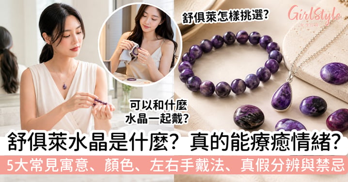 【舒俱萊功效2026】真的能療癒情緒?5大常見寓意、顏色、左右手戴法、真假分辨與禁忌