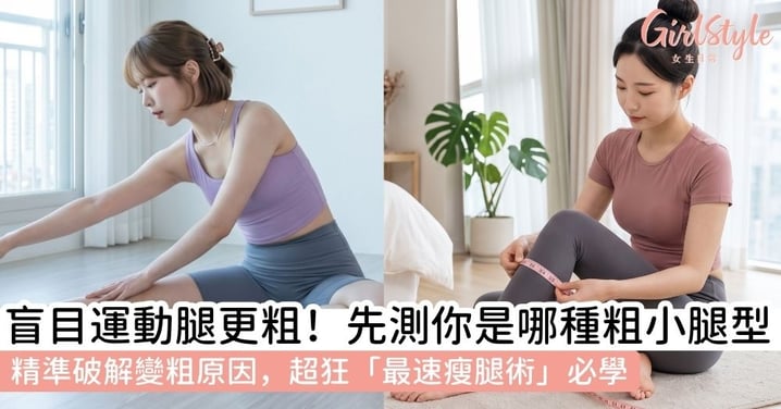 【小腿粗壯】小腿粗壯怎麼瘦?解析小腿變粗原因+瘦小腿肌肉最快的方法,教你分辨脂肪型、肌肉型、水腫型腿