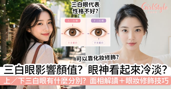 【三白眼】上三白眼、下三白眼有什麼分別?面相解讀+眼妝修飾技巧