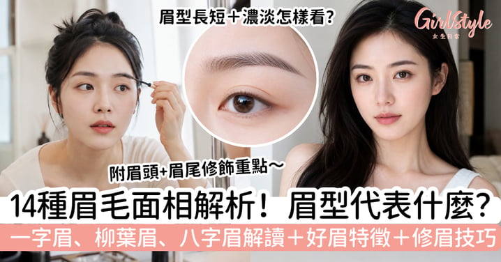 【眉毛面相】一字眉、柳葉眉、八字眉代表什麼?14種常見眉型+好眉毛特徵+修眉建議