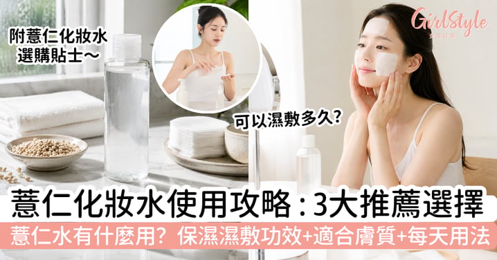 【薏仁化妝水2026】薏仁水有什麼用?推薦選擇、濕敷、適合膚質與每天用法