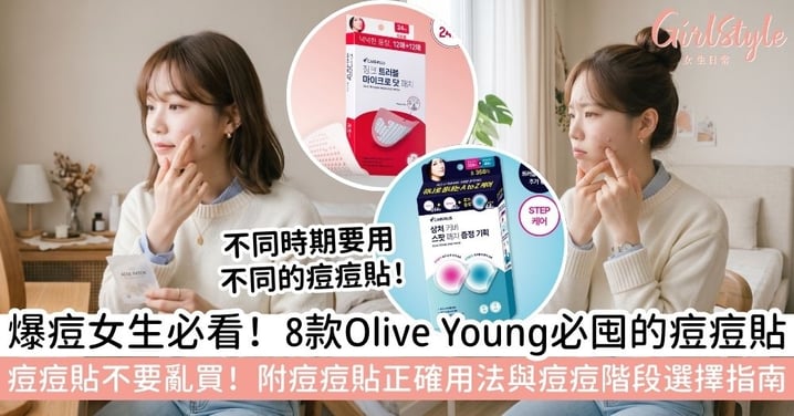 【oliveyoung痘痘貼】2026韓國人氣痘痘貼大盤點!BOH、CAREPLUS等8款熱銷款功效、用法一次看