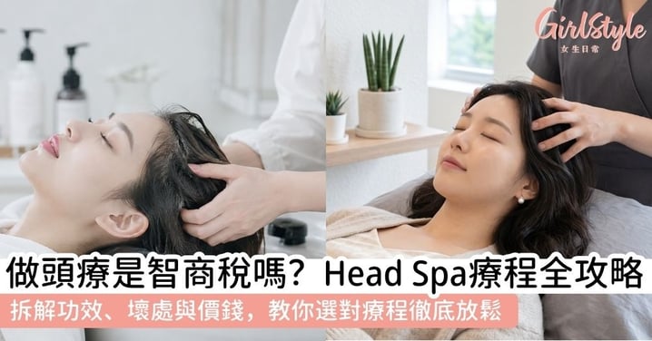 【頭療】頭療好處與壞處全解析!香港頭療Head Spa價錢、功效、種類及注意事項指南