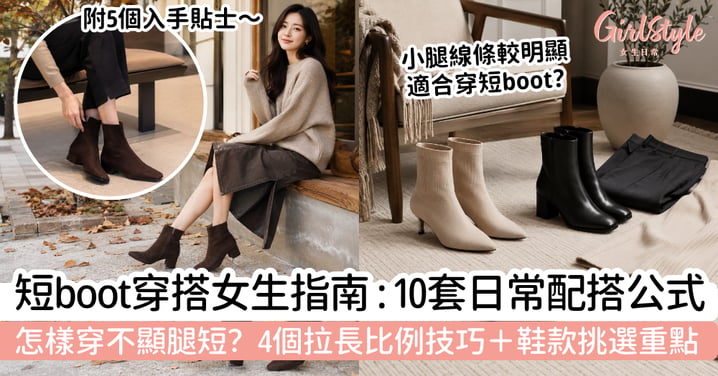 【短boot穿搭2026】女生怎樣穿不顯腿短？10套日常配搭公式｜拉長比例＋挑選重點