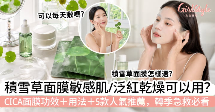【積雪草面膜功效】敏感肌、泛紅乾燥可以用嗎？CICA 面膜舒緩保濕用法＋5款人氣推薦，轉季急救必看