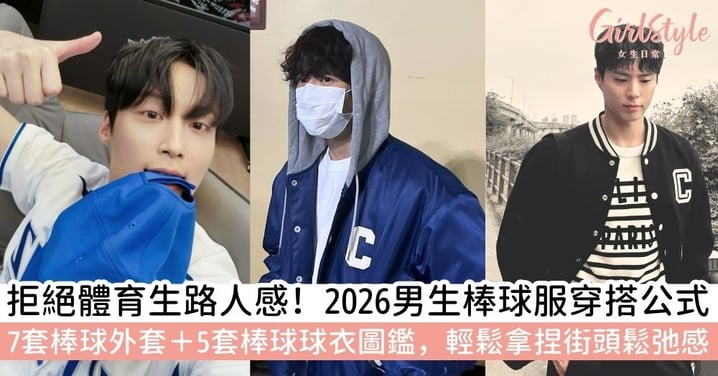 【棒球衣穿搭男】2026男生棒球衣穿搭必看！7套棒球外套穿搭＋5套棒球衣穿搭全攻略，輕鬆穿出街頭鬆弛感