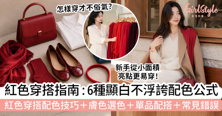 【紅色穿搭2026】女生顯白不浮誇配色指南|紅色上衣、裙子、外套與手袋怎樣配?