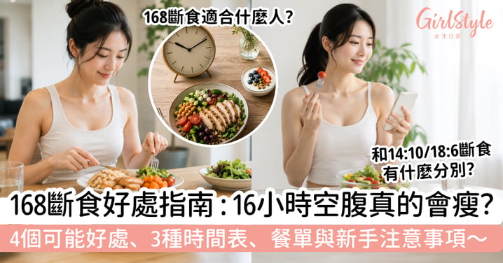 【168斷食好處】16小時空腹真的會瘦嗎?4個可能好處、3種時間表、餐單與新手注意事項
