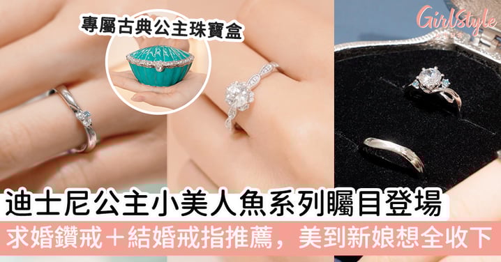 【求婚鑽戒+結婚戒指推薦】ALUXE迪士尼公主小美人魚系列矚目登場,美到新娘想全收下!