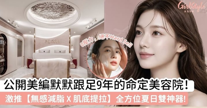 默默幫襯9年才敢公開!美編私心推「寶藏美容院」:這個夏天,裸妝打卡都自帶高光!