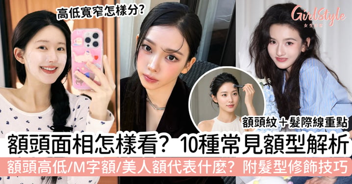 【額頭面相】額頭高、額頭低、M字額、美人額代表什麼?10種額型+髮型修飾