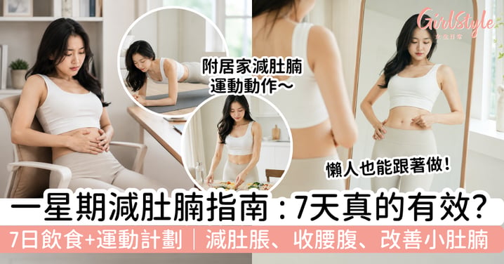 【一星期減肚腩2026】7 日飲食＋運動計劃｜減肚脹、收腰腹、改善小肚腩