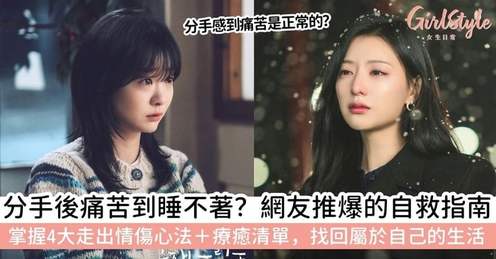 【分手】分手後如何自救？從心理原因、溝通方式及實際療傷方法出發，解出4大走出情傷心法與必做療癒清單