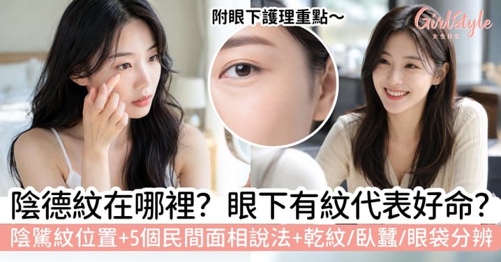 【陰德紋面相2026】眼下有紋代表好命?陰德紋位置+5個民間說法+乾紋、臥蠶與眼袋分辨