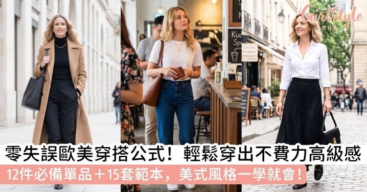 【歐美風穿搭】女生必學美式穿搭公式!12件必備單品+15套歐美風穿搭範本,輕鬆打造高級感造型